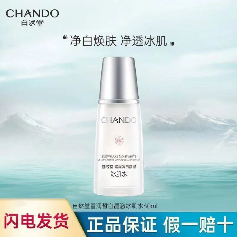 自然堂中小样雪润皙白晶澈冰肌水60ml保湿补水提亮美白爽肤水正品