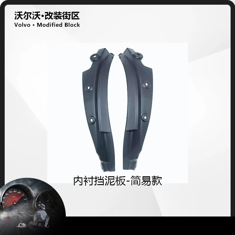 18-26款沃尔沃XC60内衬挡泥板简易款后轮专用外饰升级汽车改装件