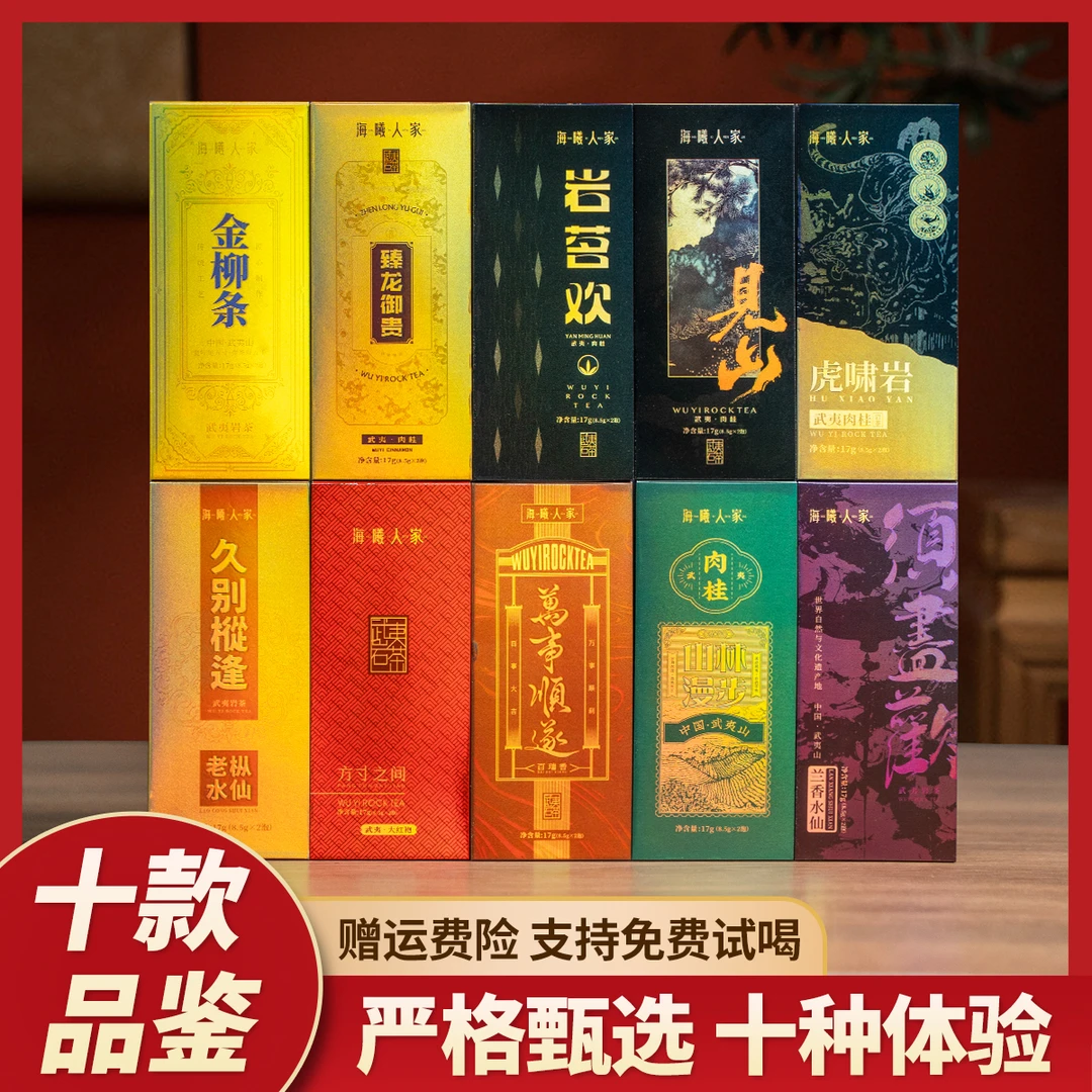 海曦人家武夷岩茶10盒品鉴 大红袍肉桂水仙应有尽有166g 一次尝遍