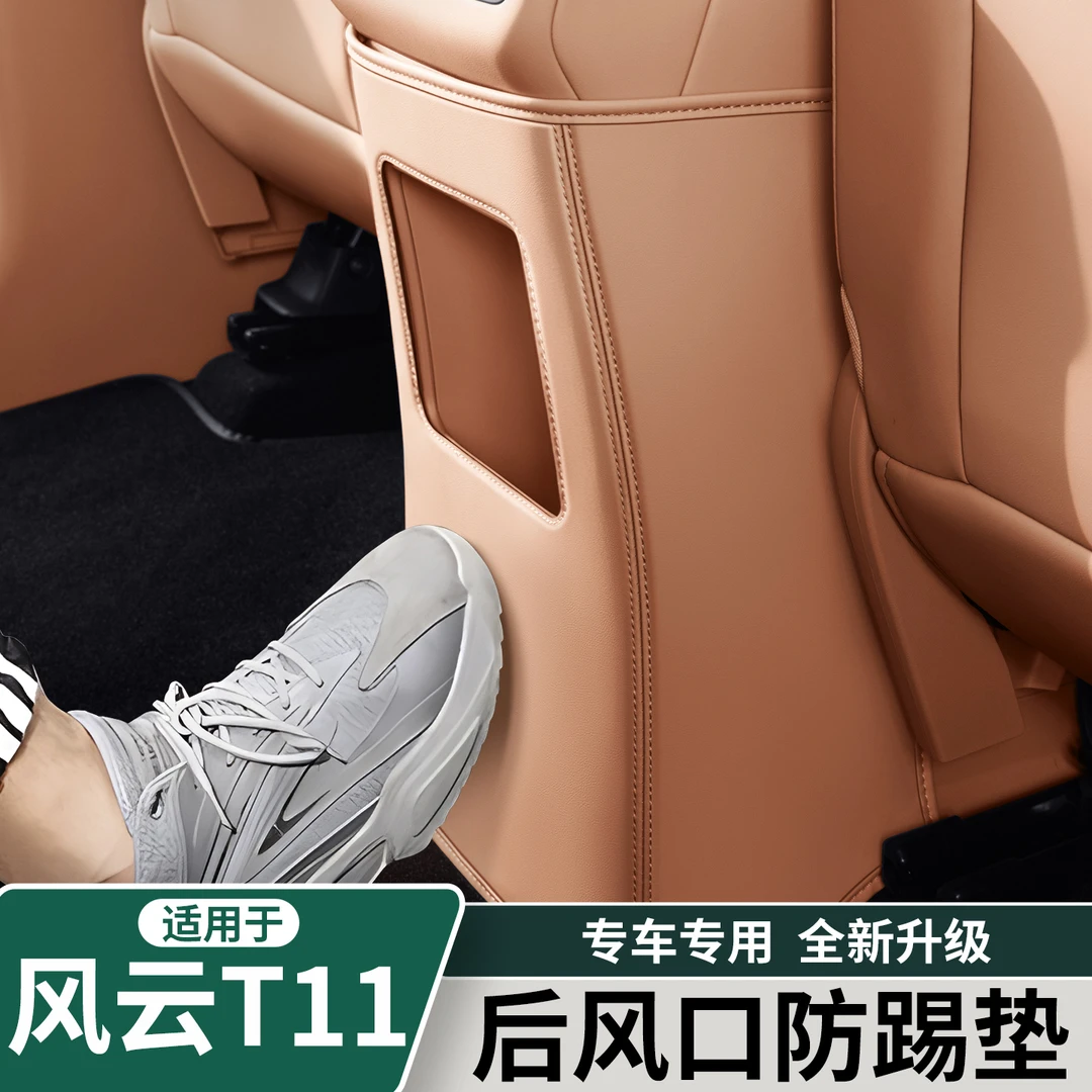 适用于奇瑞风云T11扶手箱后方防踢垫二排防刮蹭保护贴套内饰用品