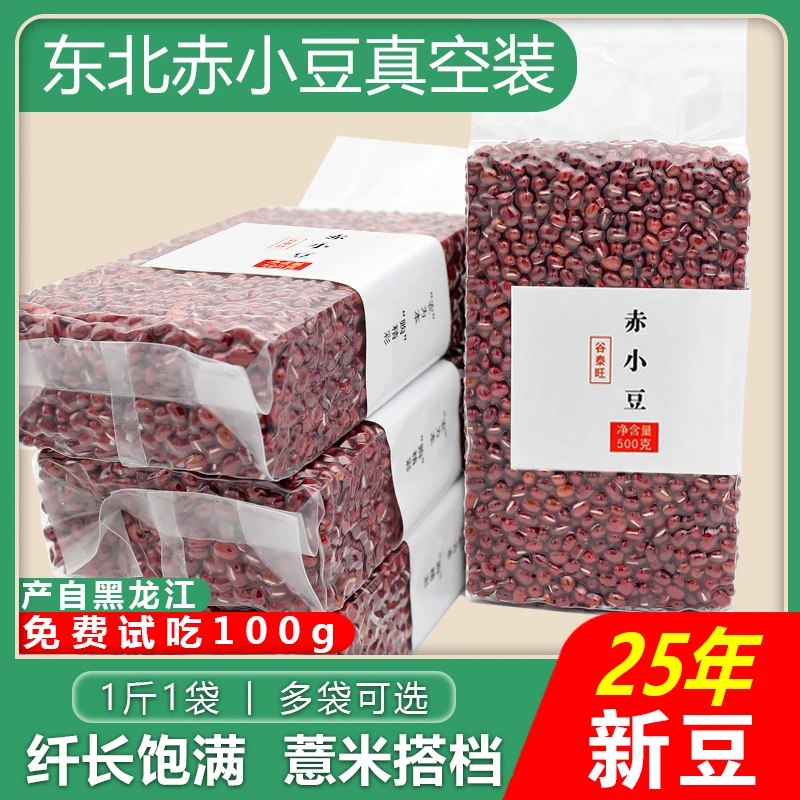 2025年新上市赤小豆东北红五谷杂粮粗粮食农家自产可搭配薏米