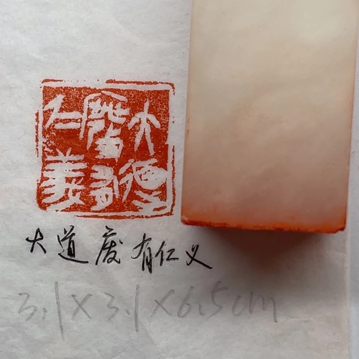 印石青田石大道废，有仁义