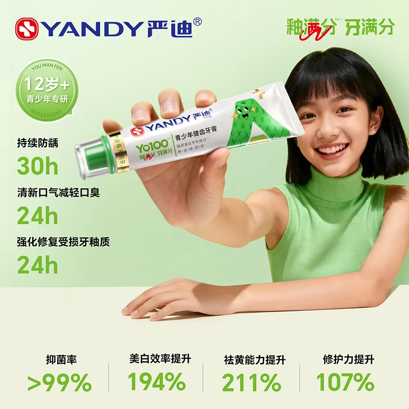YANDY/严迪青少年牙膏含氟防蛀正畸牙釉质修护初高中专用美白去黄