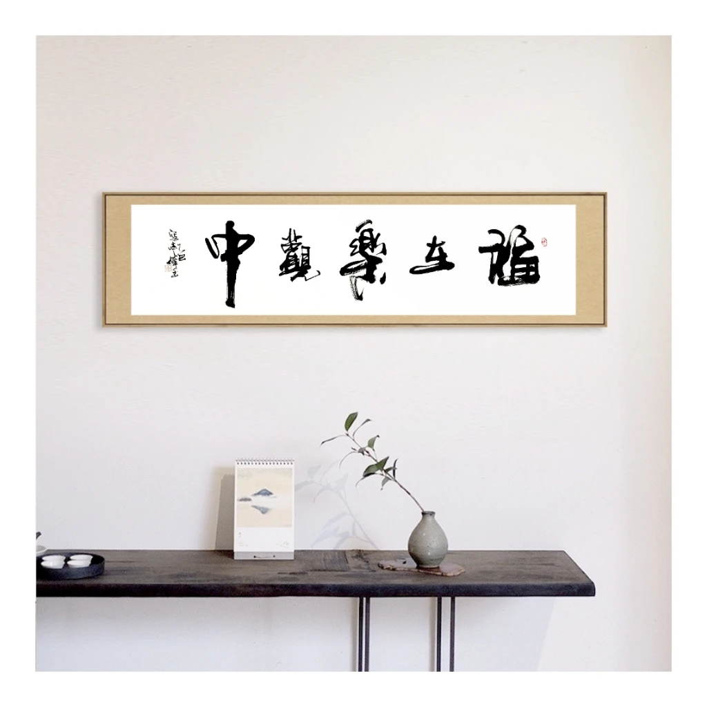 【福在乐观中】｛未装裱｝138×35cm 视频同款书法作品