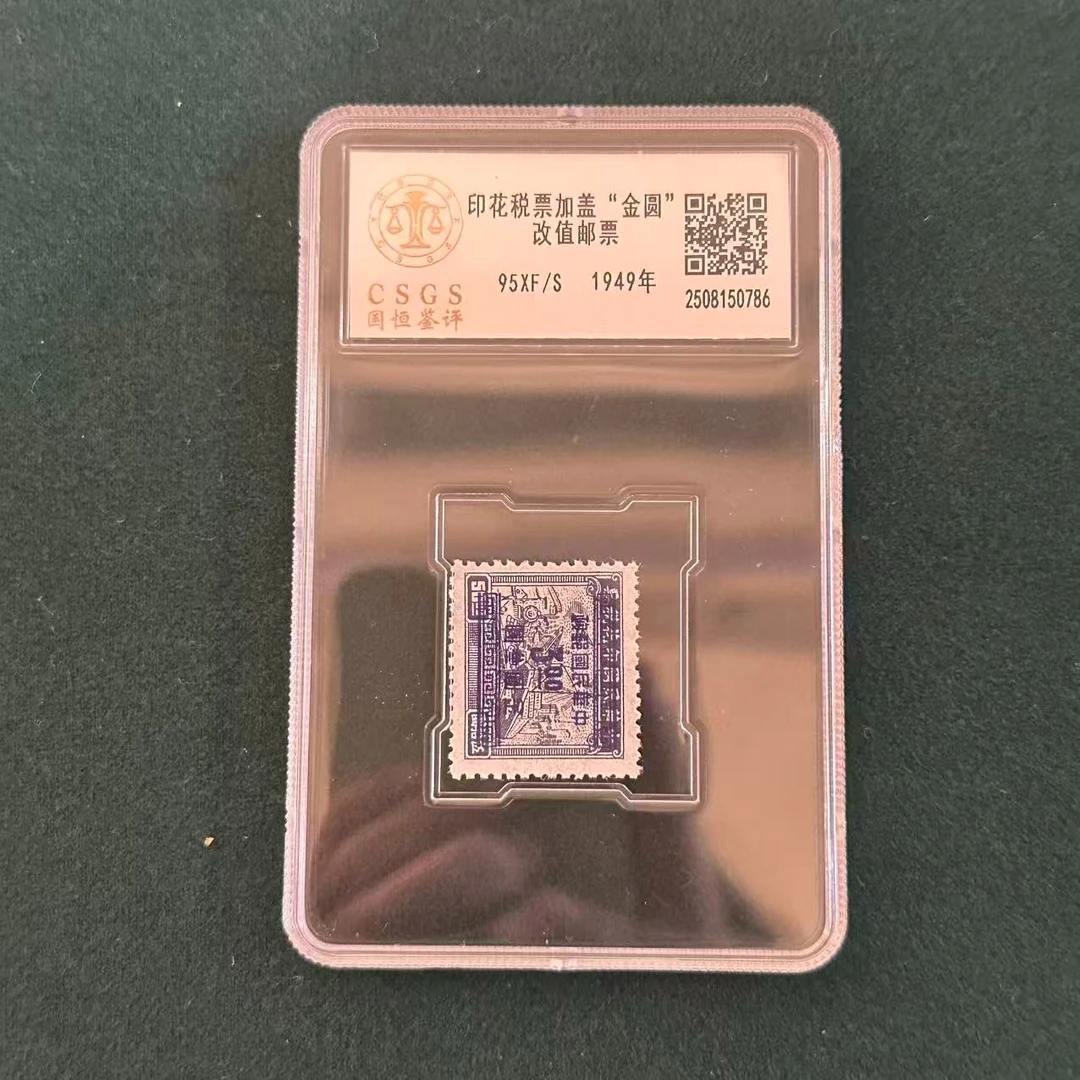 印花税改作金圆邮票（单枚）封装评级/95分