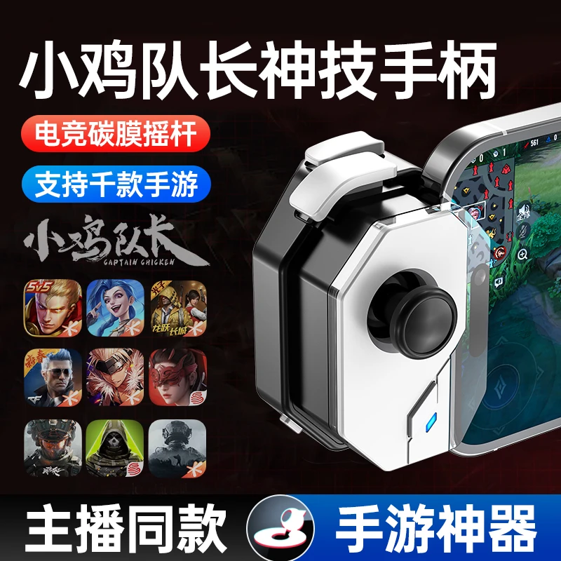 小鸡队长神技王者荣耀一键连招吃鸡神器lolm手游外设永劫无间dnf