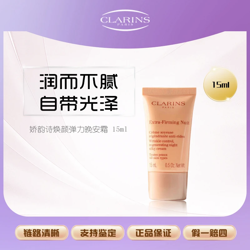 娇韵诗焕颜紧致弹力晚安面霜15ml小样 清爽型保湿弹簧晚霜【Z】紧颜