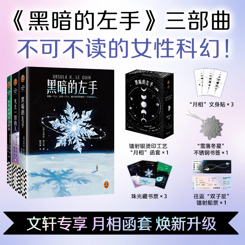 预售【文轩】黑暗的左手三部曲文轩版 外国科幻,侦探小说