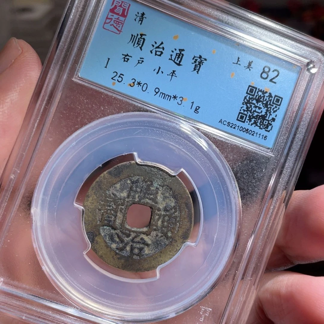 铜鼎一 顺治通宝1116