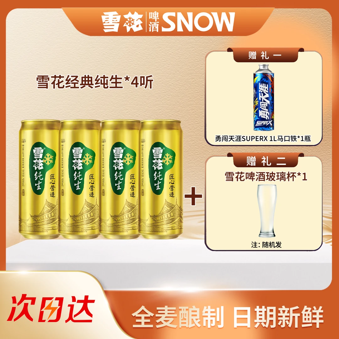 【粉丝专宠】纯生500ml*4(送勇闯天涯SuperX1L马口铁+雪花啤酒杯）