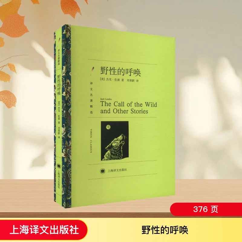 【文轩】野性的呼唤 外国文学名著读物