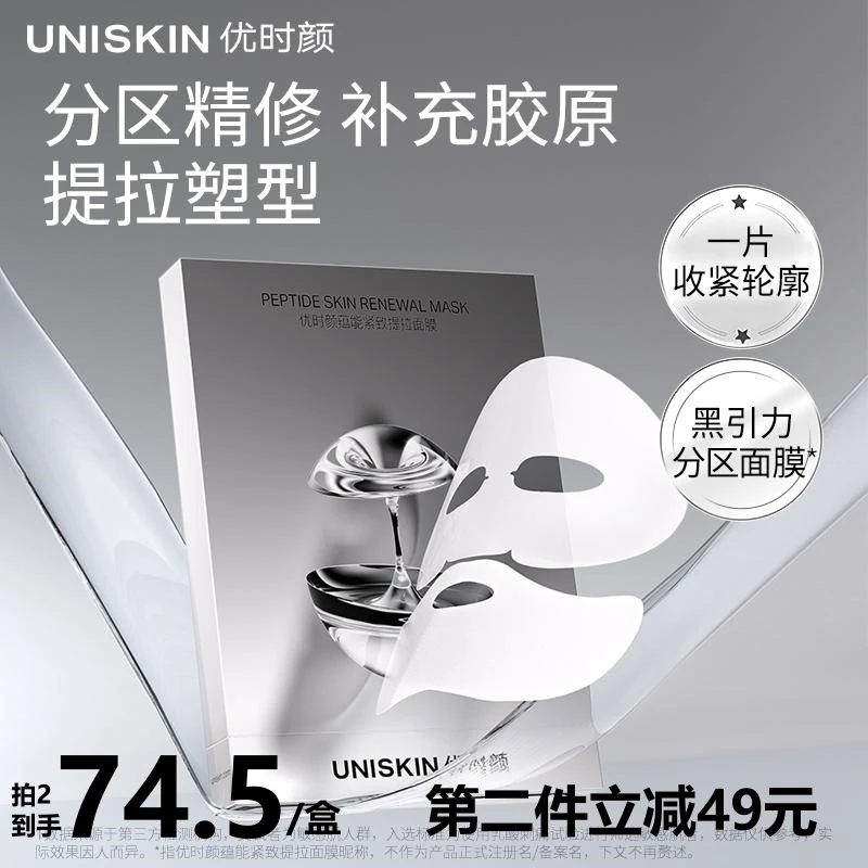 优时颜黑引力面膜保湿锁水分区护理上淡纹下提拉塑型轮廓