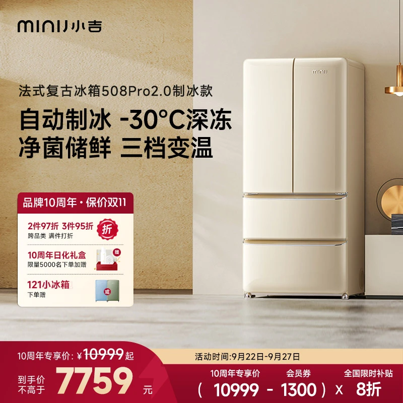 minij/小吉【法式508LPro2.0制冰】法式复古制冰冰箱冰箱国家补贴