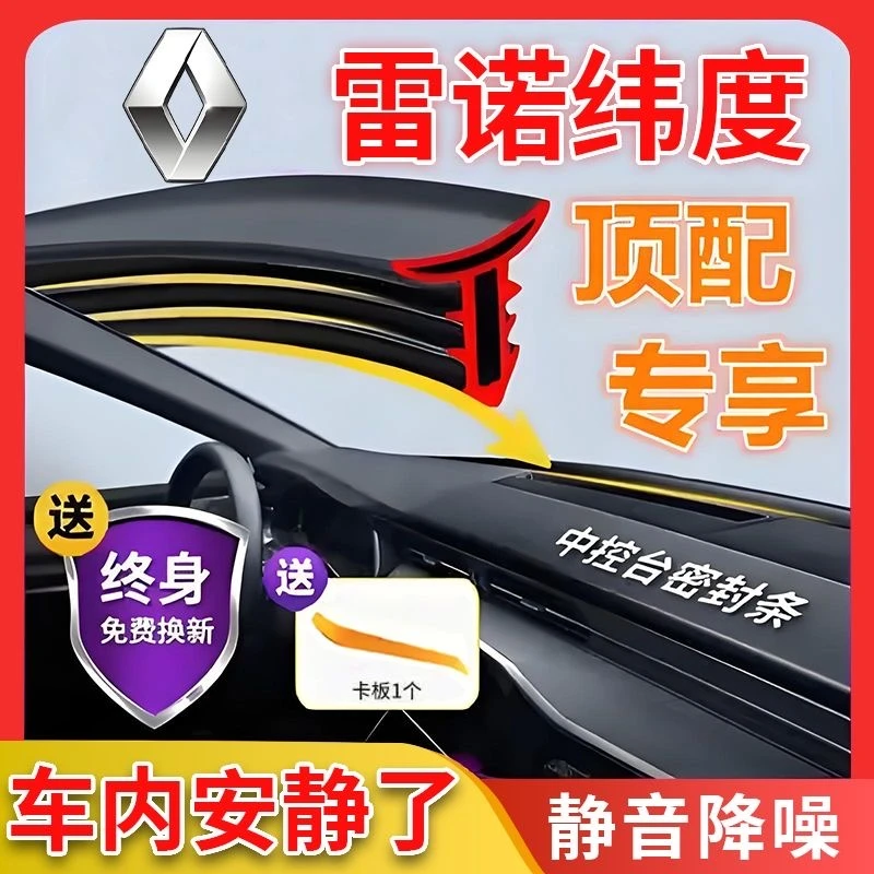 适用于雷诺纬度汽车中控仪表台隔音密封条前挡风玻璃降噪异响胶条