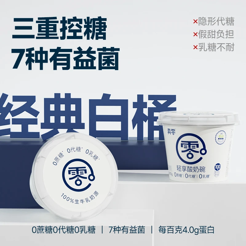 【双十一】真零酸奶小杯装 0蔗糖0代糖0乳糖酸奶送礼网红饮品zczs