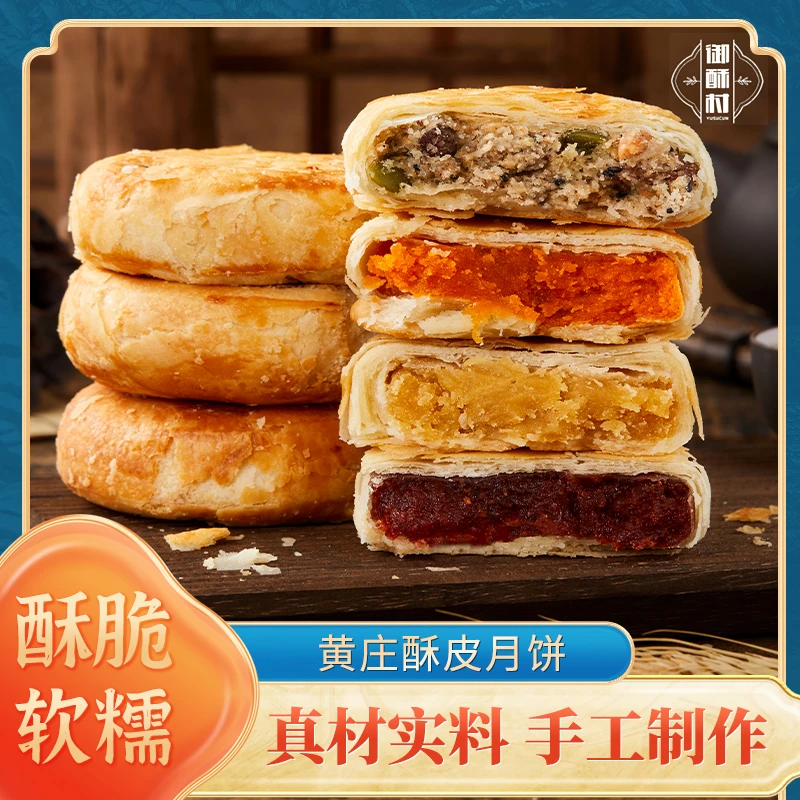 【舌尖上的月饼】中秋爆款黄庄手工酥饼蛋黄五仁板栗糕点心解馋零食