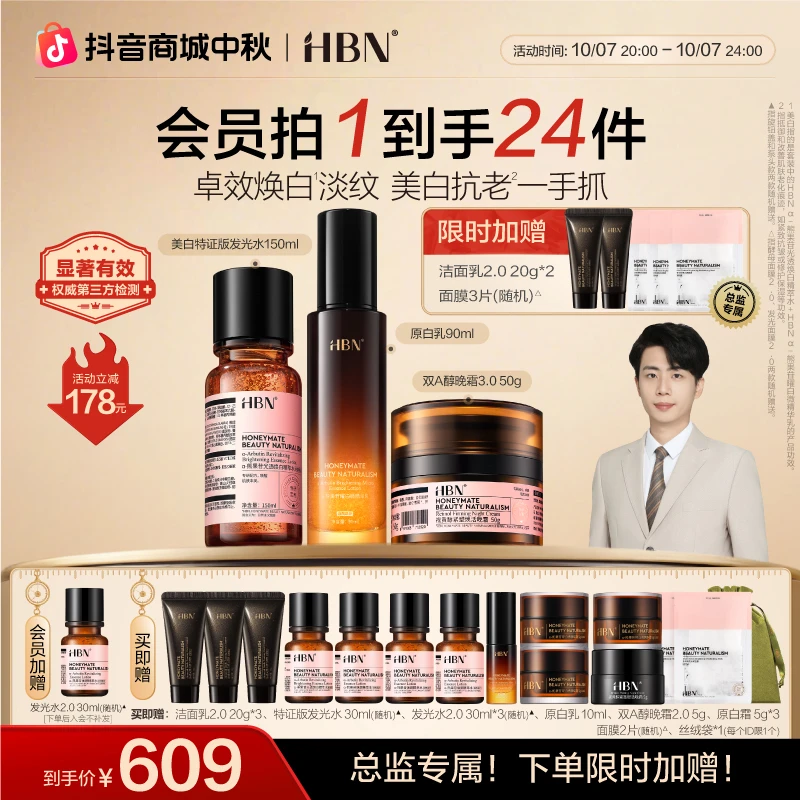 【官方直播】HBN原白水乳霜套装晚霜3.0美白淡斑紧致保湿补水护肤
