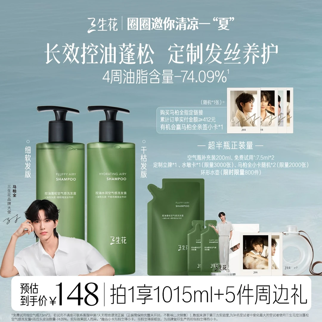 【圈圈同款洗发套装】三生花空气瓶2.0持久控油蓬松洗发水油头必备