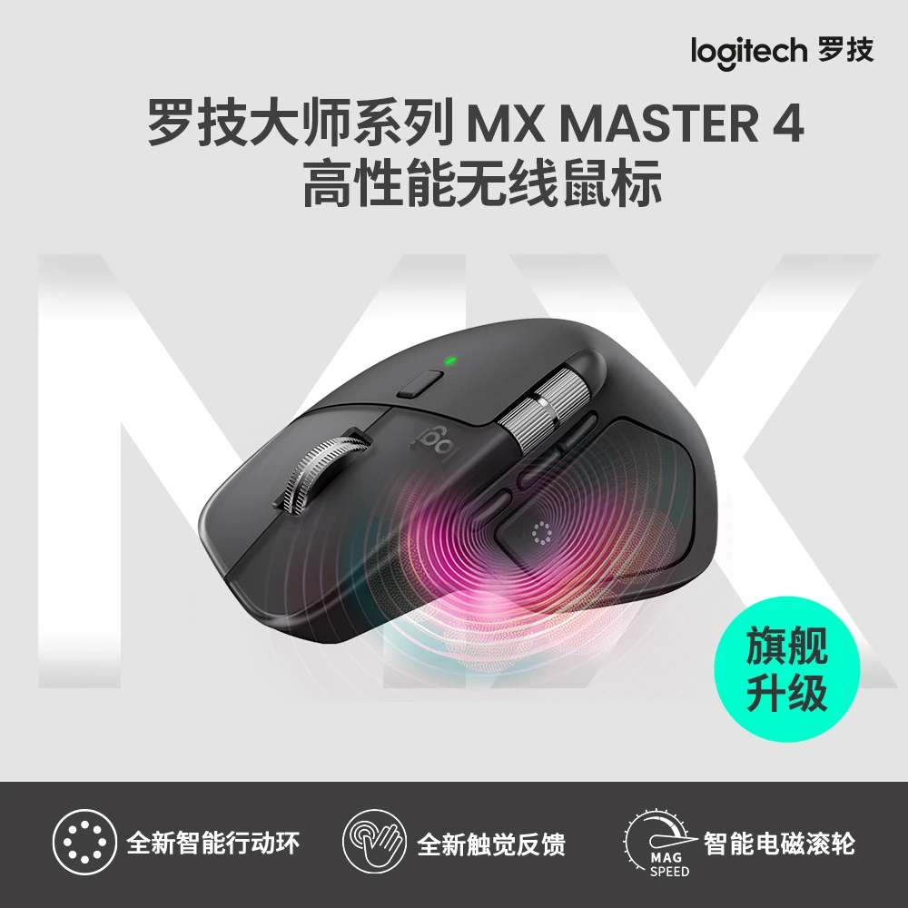 罗技 MX Master4无线蓝牙鼠标静音人体工学办公电脑