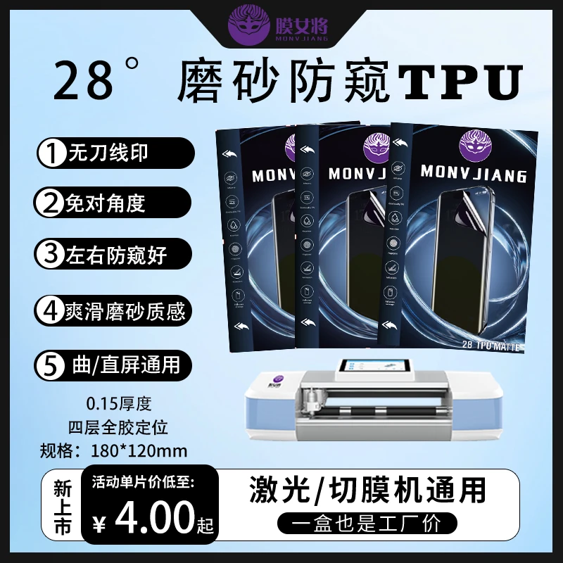 【28°磨砂防窥膜】切膜机无刀线不翘边直屏曲通用手机门店贴膜必备