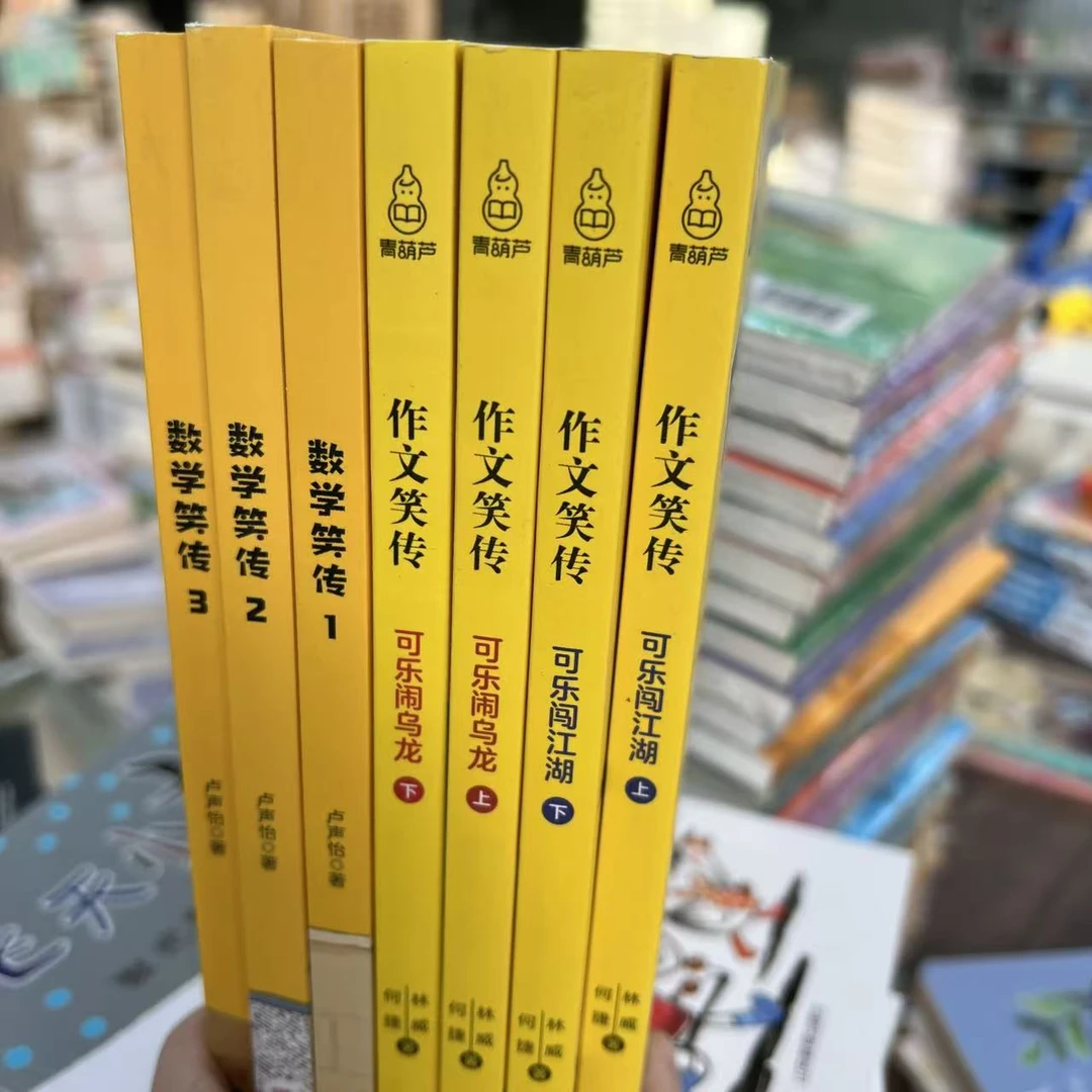 作文笑传+数学笑传  7册