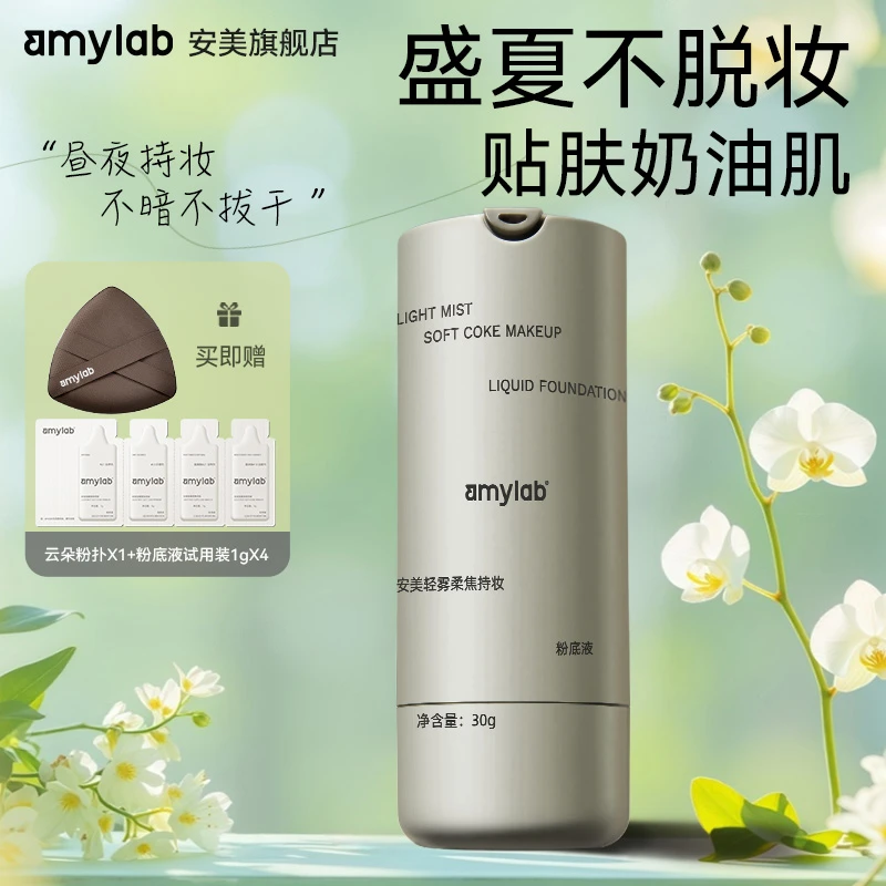 【官方旗舰店】安美轻雾柔焦持妆粉底液保湿持久不脱妆奶油肌