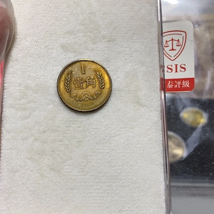 80长城币1角一枚如图