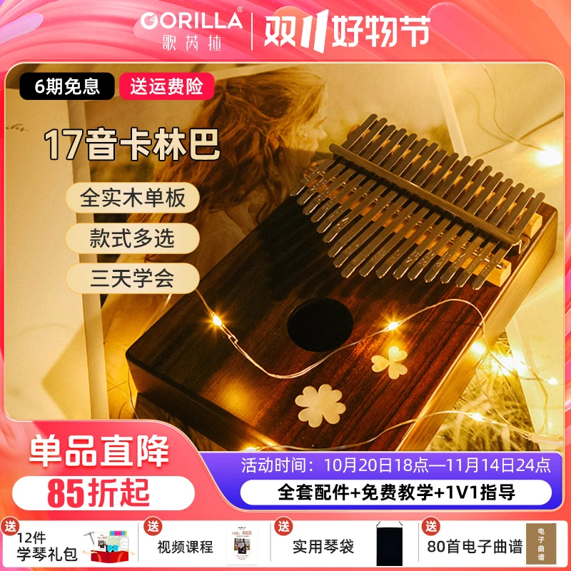 歌芮拉(初学推荐)17音拇指琴全实木单板卡林巴多款通用文艺可爱