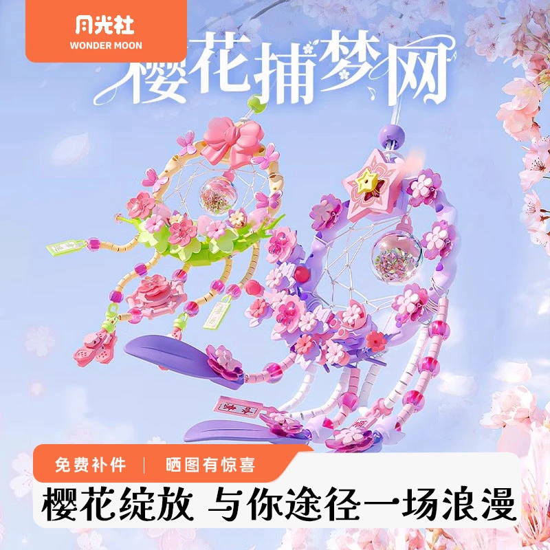 月光社樱花捕梦网积木创意挂件风铃拼装玩具diy手工女生拼装模型