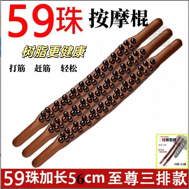 2025【树脂】按摩非实木59珠刮疗板加长款擀筋棍65珠家用擀筋身体轻