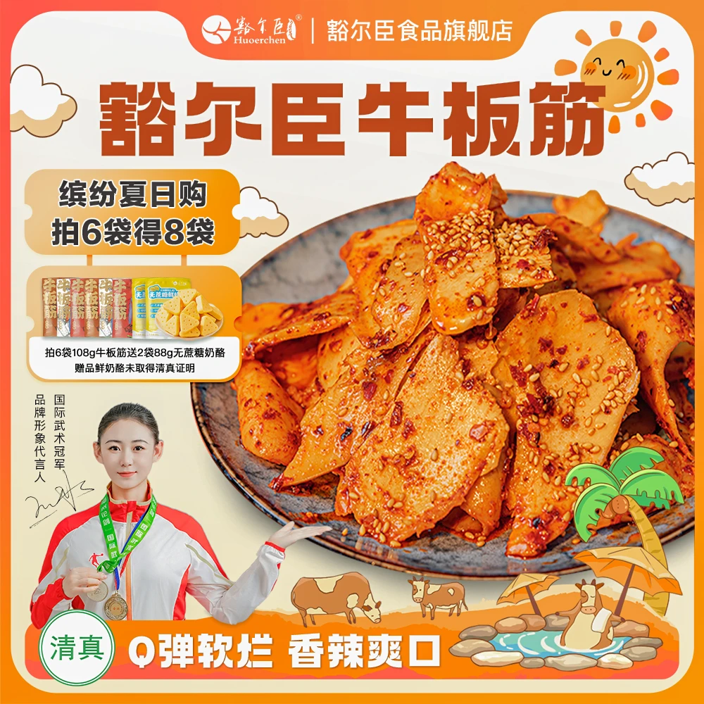 豁尔臣牛板筋108g×6袋解馋追剧必备小零食草原特产下单送2袋奶酪