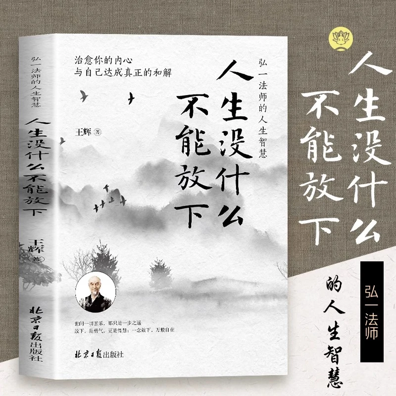 人生没什么不能放下正版弘一法师的人生智慧自我实现成功书籍