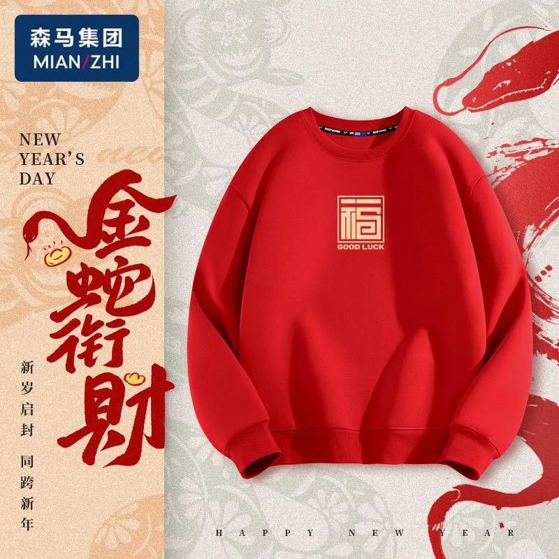 森马集团棉致本命年圆领卫衣冬季男士新年爆款加绒加厚保暖衣服w