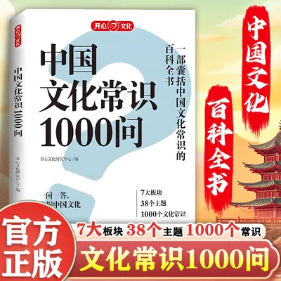 【中国文化常识1000问】7大板块 带你掌握中国文化精髓 扩