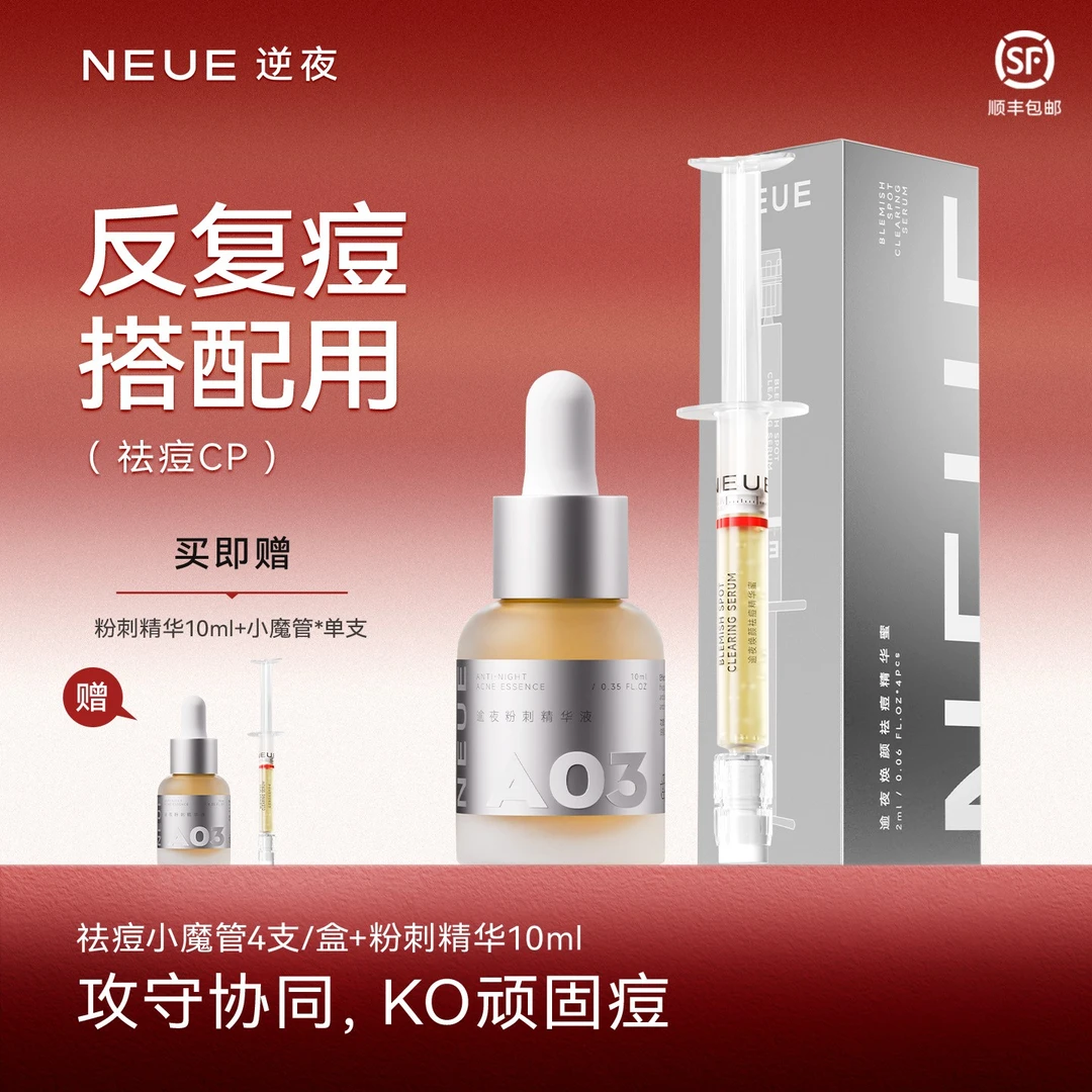 【无酸祛痘组合】NEUE逆夜小魔管粉刺精华舒缓保湿淡化闭口痘印控油