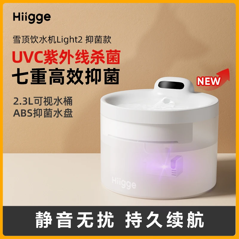 Hiigge雪顶饮水机light2抑菌恒温款UVC紫外线无线联网猫咪饮水机