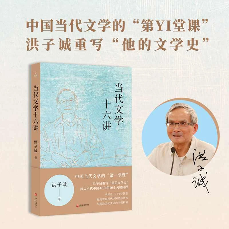 当代文学十六讲 书籍 正版图书推荐 上海文艺出版社