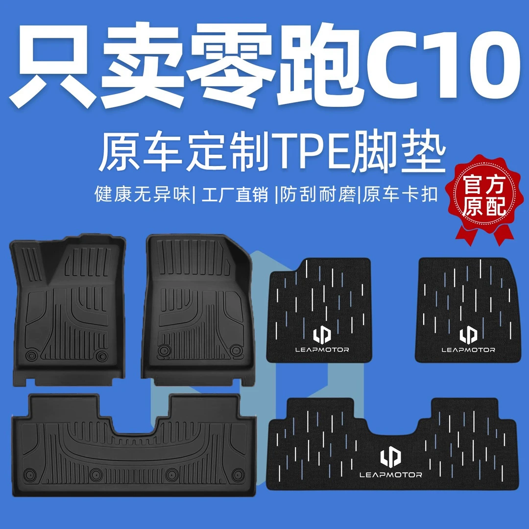适用于零跑c10脚垫全包围专用2026款领跑汽车24主驾驶TPE地毯丝圈
