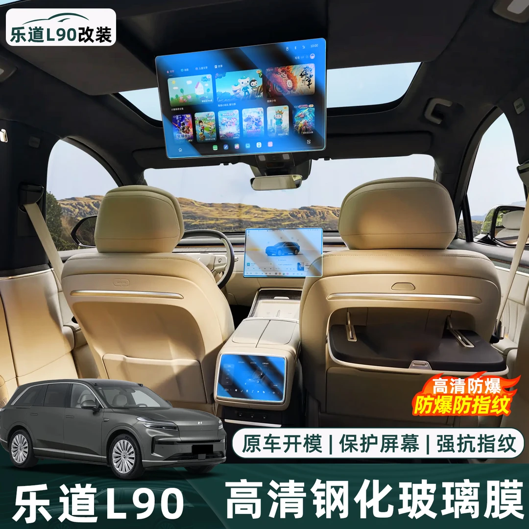 适用于蔚来乐道L90中控显示屏幕钢化膜导航仪表台保护贴膜改装饰