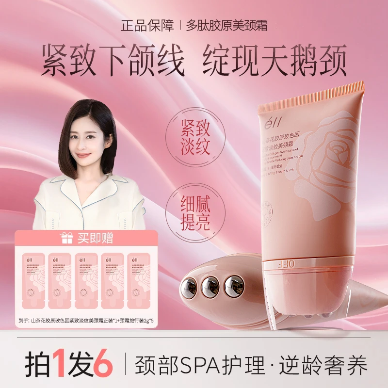 【拍1发6-颖儿同款】éII逆龄胜肽玻色因淡纹紧致不油腻秋季抗皱颈霜