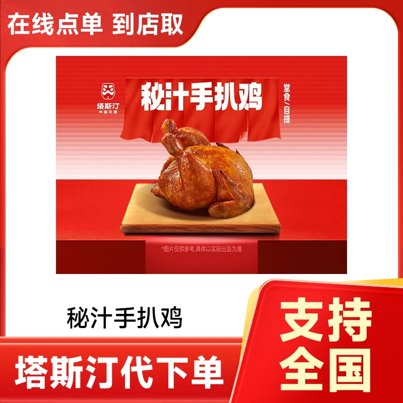 塔斯汀 秘汁/藤椒手扒鸡美食自选兑换券 全国代下单