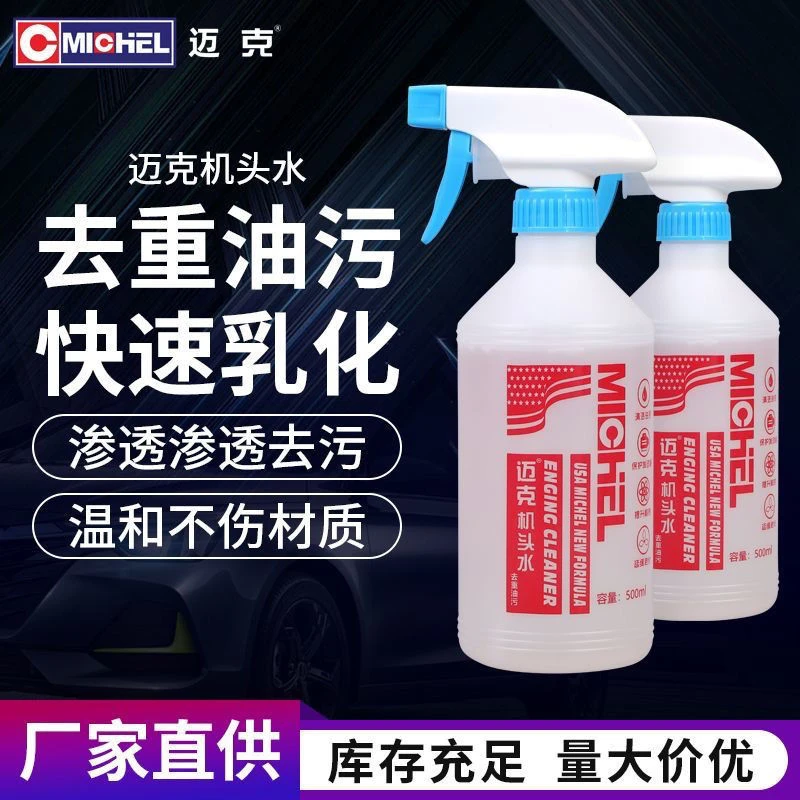 迈克机头水汽车发动机舱外部清洗剂重油污强力清洁保护剂油污克星