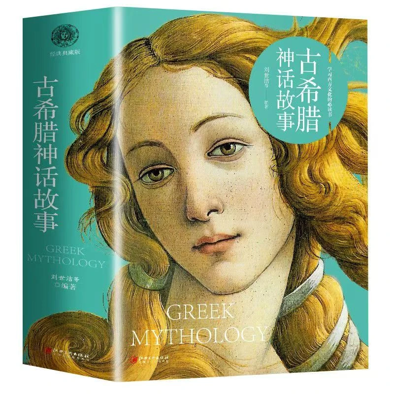 古希腊神话故事 正版 经典读物