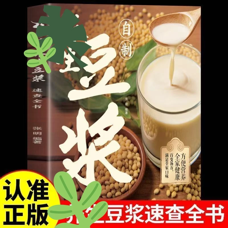 【喝对好身体】营养豆浆速查全书健康早餐豆浆制作方法食谱大全