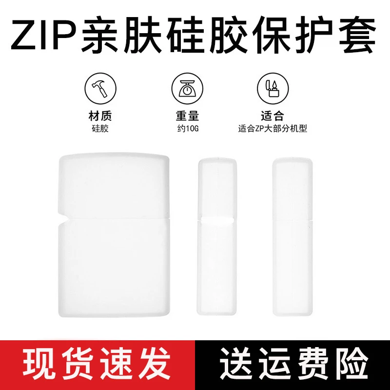 ZIP煤油打火机亲肤硅胶保护套磨砂软壳保护套防摔防掉漆防划痕套
