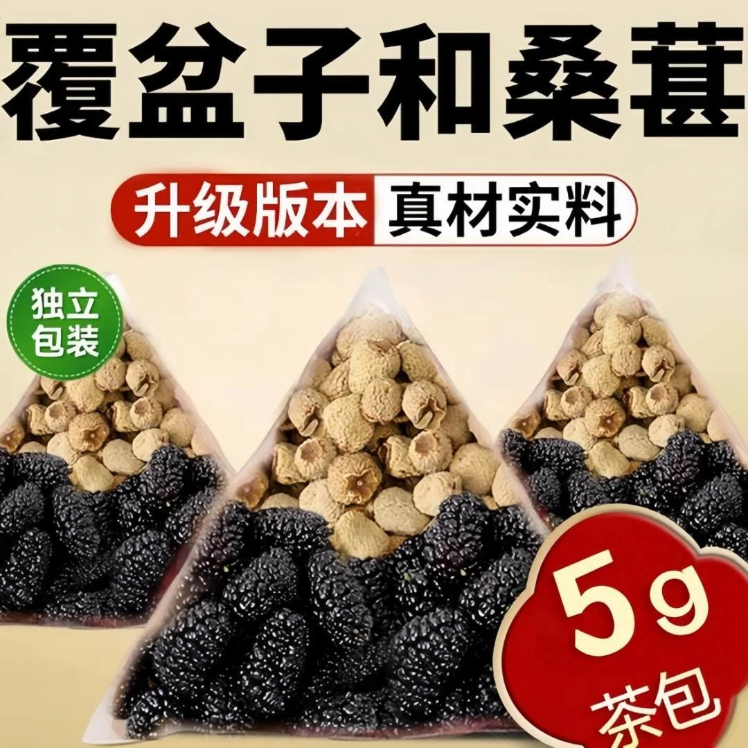 抢！到手50包】正宗覆盆子桑葚茶覆盆子干黑桑葚可搭沙苑子枸杞泡水