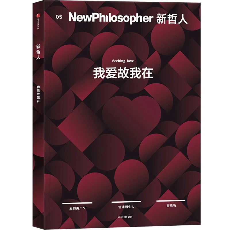 (单本可选)新哲人01-05 轻哲学 思辨 杂志书 中信出版社 图书