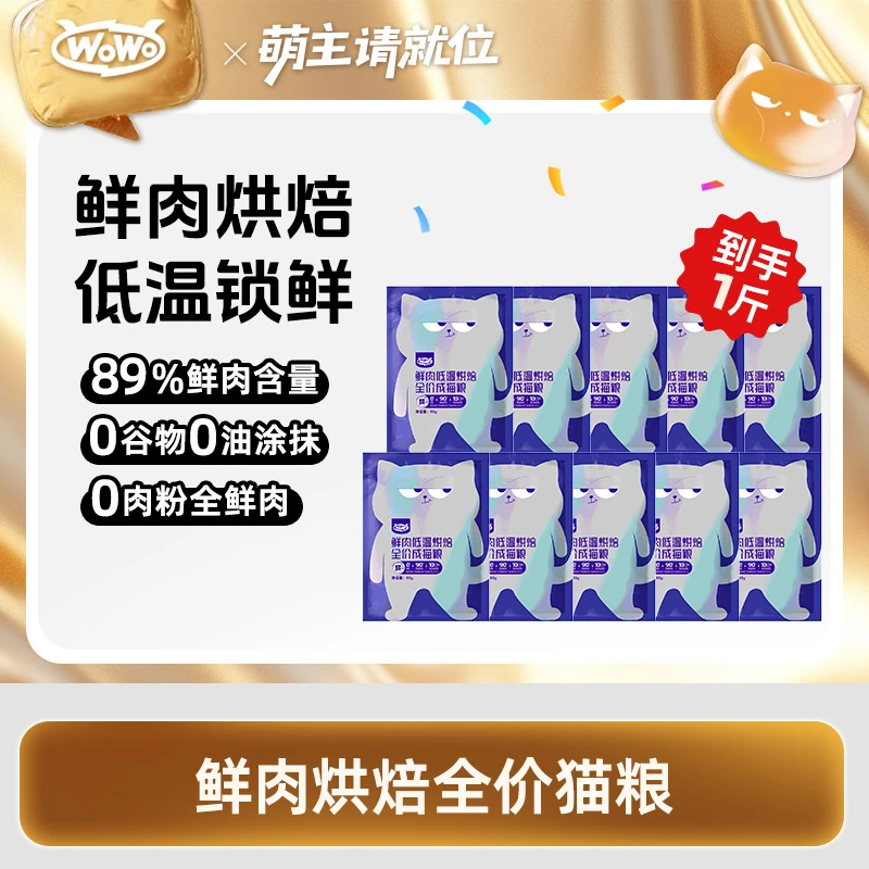 WoWo/喔喔【新客尝鲜】无谷鲜鸡肉低温烘焙全价成幼猫粮一斤试吃装