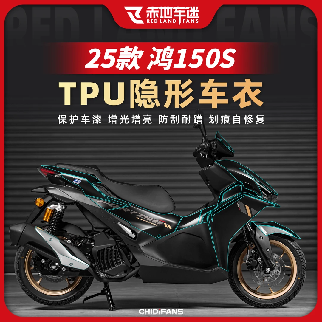 适用于25款钱江鸿150S隐形车衣保护贴车贴防刮膜车身防水改装配件