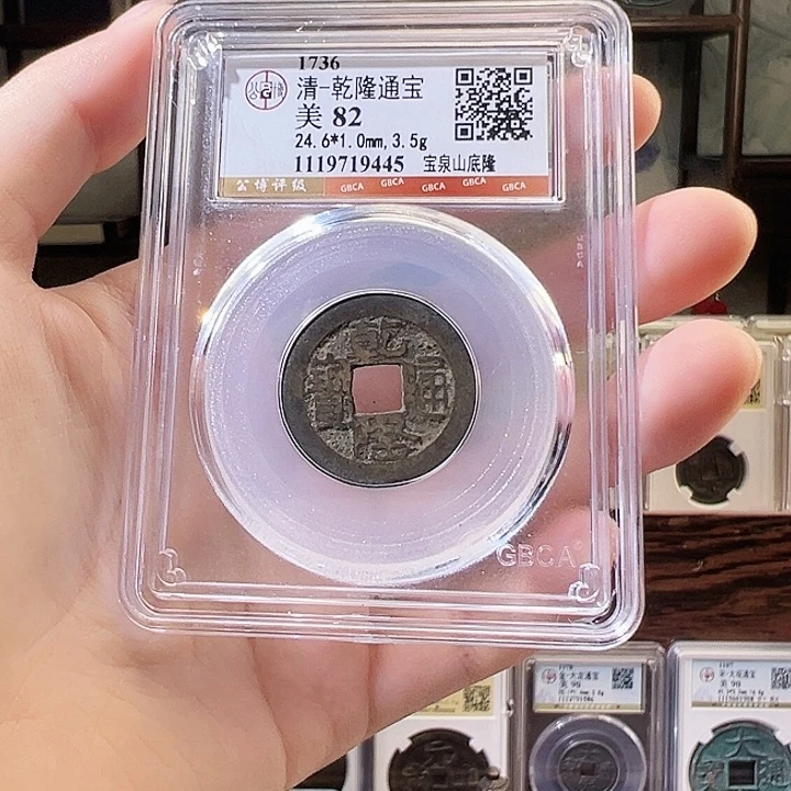 铜乾隆通宝 山底隆